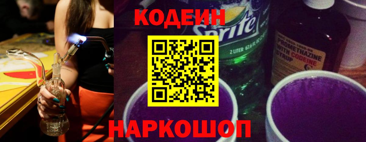 Кодеиновый сироп Lean напиток Lean (лин)  Вход с VPN  Codein Purple Drank  Можга 